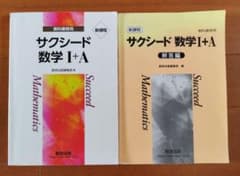新課程 サクシード 数学1+A 数研出版 - メルカリ