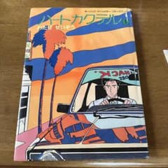 ハートカクテル 1 わたせせいぞう モーニングオールカラー - メルカリ