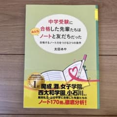 中学受験に合格した先輩たちはノートと友だちだったのサムネイル