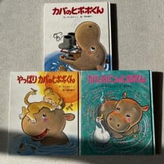 やっぱりカバのヒポポくん 絵本 幼児絵本 カバくん絵本3冊 - メルカリ