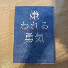 嫌われる勇気 : 自己啓発の源流「アドラー」の教えのサムネイル