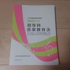 小学校教員養成課程用 改訂版 最新 初等科音楽教育法 2017年告示 「小学校…のサムネイル