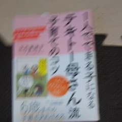 1人でできる子になる「テキトー母さん」流子育てのコツ : マンガとQ&Aで楽し…のサムネイル