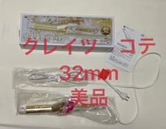 コテ　クレイツ美品未使用　32mmのサムネイル