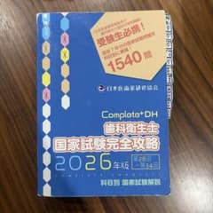 Complete+DH コンプリート 歯科衛生士国家試験完全攻略 2026年版