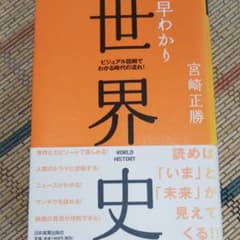 早わかり世界史 : ビジュアル図解でわかる時代の流れ!のサムネイル