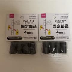 ダイソー　ジョイントラック　固定部品のサムネイル