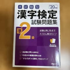 本試験型 漢字検定準2級試験問題集 '20年版のサムネイル