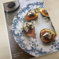 果物のひと皿 美しくておいしい140レシピのサムネイル