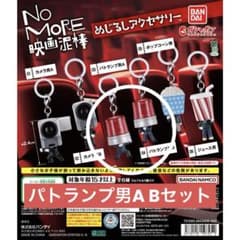 k*u님 NO MORE 영화 도둑 메지루시 패트럼프 남자 AB 세트 2점