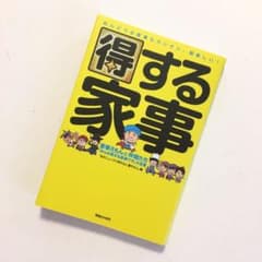 得する家事 家事えもんと仲間たち「みんな得する家事ワザ」大全集のサムネイル