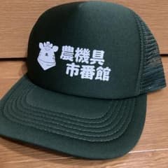 農機具市番館　キャップ　キーホルダー付きのサムネイル