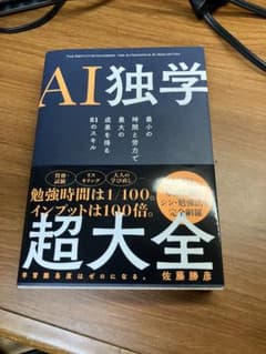 AI独学超大全 佐藤勝彦のサムネイル