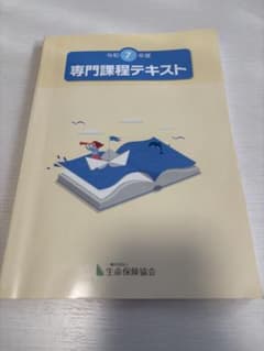 令和7年度 専門課程テキスト　生保のサムネイル