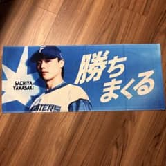 【新品/未使用/非売品】山﨑福也 タオル FAV限定のサムネイル