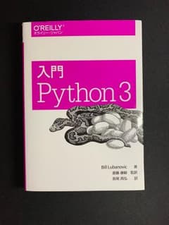 入門 Python 3のサムネイル