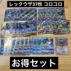 37枚 コスパセット 激レア レックウザ vmax v GX コロコロコミック 