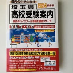 埼玉県高校受験案内　2024年度用のサムネイル