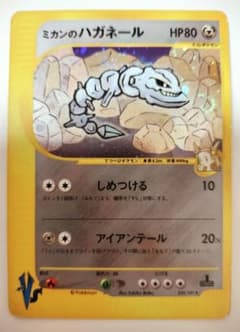 渦巻きホロ ミカンのハガネール ポケモンカード VSのサムネイル