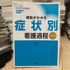 根拠がわかる症状別看護過程 : こころとからだの69症状・事例展開と関連図のサムネイル