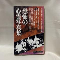 恐怖の心霊写真集 中岡俊哉 二見書房 サラブックス - メルカリ
