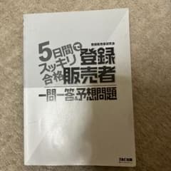 5日間でスッキリ合格販売者一問一答のサムネイル