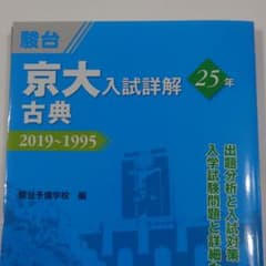 駿台 京大入試詳解 古典のサムネイル