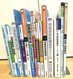 八洲学園大学 司書資格 2026年度春期教科書 16冊 - メルカリ