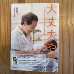 大丈夫やで : ばあちゃん助産師のお産と育児のはなしのサムネイル
