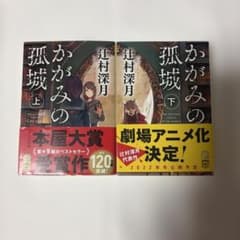 かがみの孤城 上下 辻村深月 ポプラ文庫のサムネイル