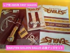 ◇送料無料◇レア物2005年ファーストシーズン 楽天イーグルス 応援