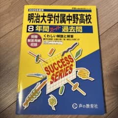 おまとめ値引きあり！2026年版明治大学付属中野高校 8年間過去問　声の教育社のサムネイル