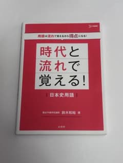 時代と流れで覚える！日本史用語のサムネイル