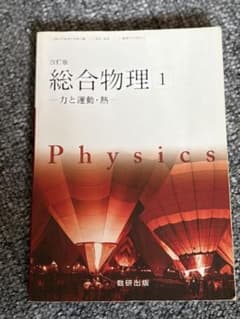 総合物理 1 - 力と運動・熱のサムネイル