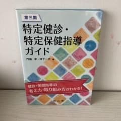 【美品】第三期 特定健診・特定保健指導ガイドのサムネイル