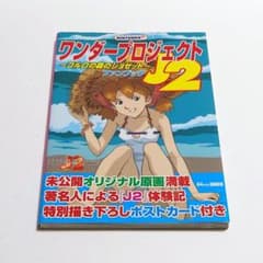 【匿名配送】ワンダープロジェクトJ2ファンブック : コルロの森のジョゼット