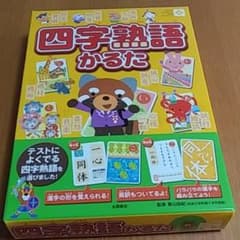 四字熟語かるたのサムネイル