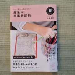 もっと動ける私になる! 魔法の家事時間割のサムネイル