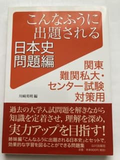 こんなふうに出題される日本史 問題編 関東難関私大・センター試験対策のサムネイル