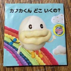 DVD付き☆カフカくん絵本のサムネイル