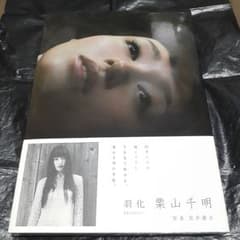 朝日新聞出版 栗山千明 写真集 羽化 Emergence 初版