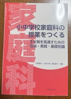小中学校家庭科の授業をつくる 5年間を見通すための理論・実践・基礎知識のサムネイル