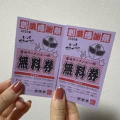 来来亭 ラーメン1杯無料券 ×2枚のサムネイル