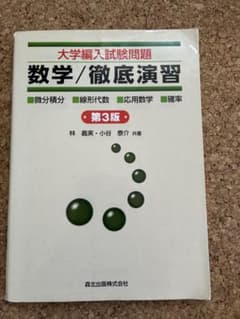 大学編入試験問題 数学/徹底演習 第3版のサムネイル