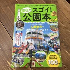 進化がスゴイ！公園本 関西版 - 3