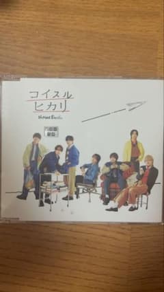 なにわ男子 コイスルヒカリ CDのサムネイル