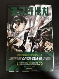 韓国版 カグラバチ 6巻 特典のサムネイル