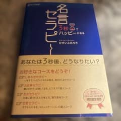最終値下げです　3秒でハッピーになる名言セラピーのサムネイル