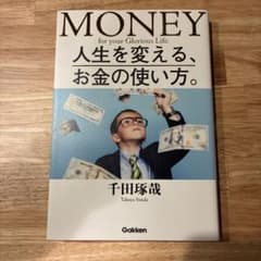 人生を変える、お金の使い方。のサムネイル