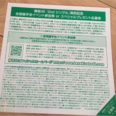 欅坂46イベント参加券のサムネイル